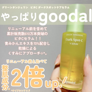 グリーンタンジェリン ビタC ダークスポットケアセラム/goodal/美容液を使ったクチコミ（2枚目）