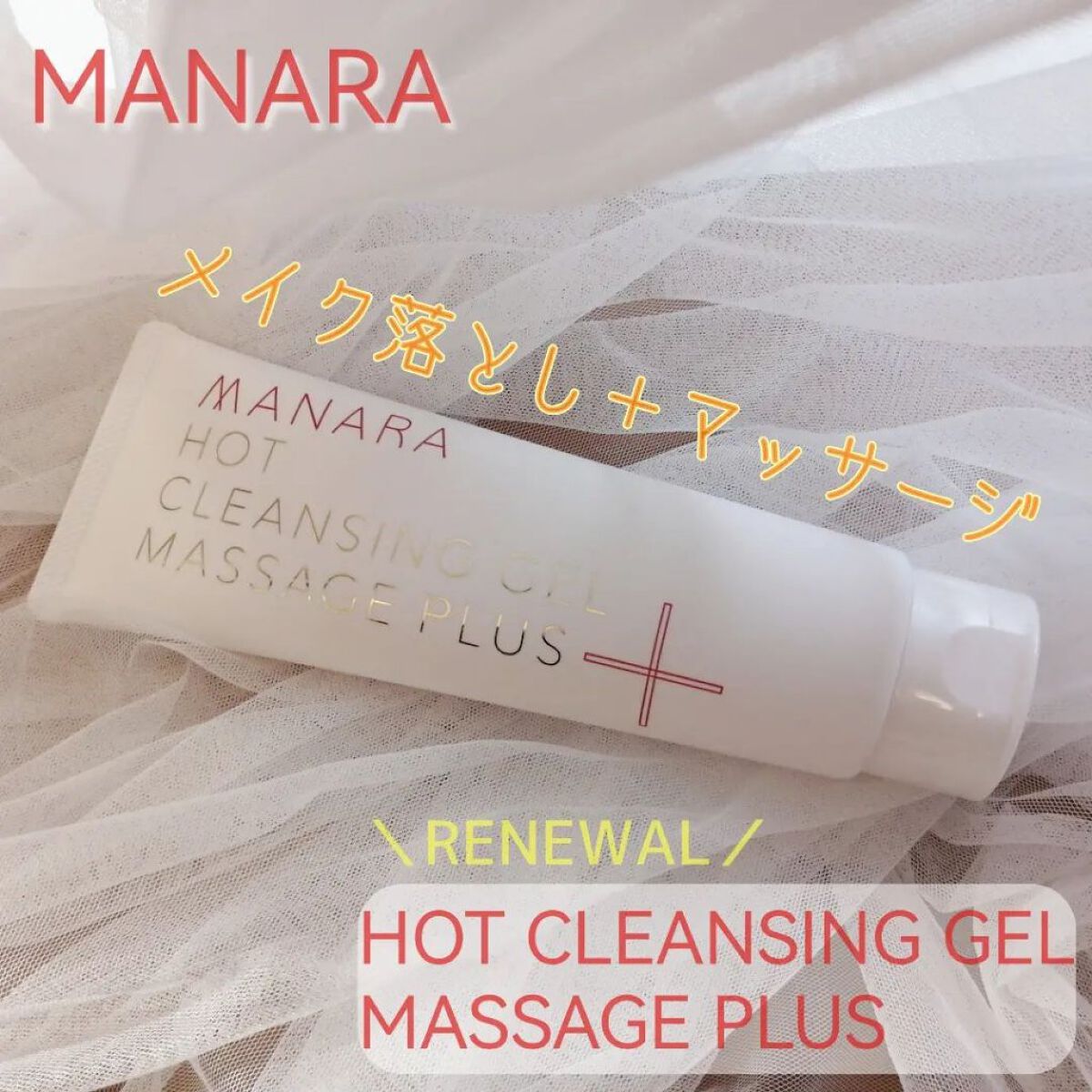 ホットクレンジングゲル マッサージプラス/マナラ/クレンジングジェルを使ったクチコミ（1枚目）