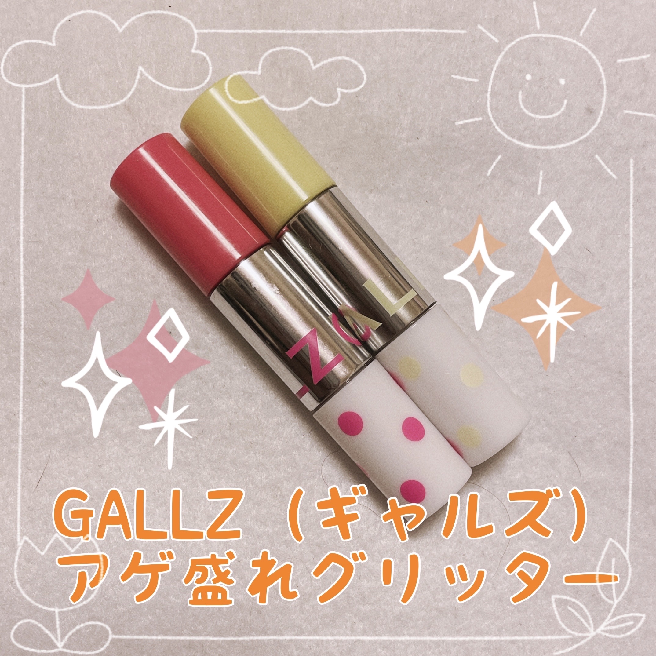 アゲ盛れグリッター 01 絶対主役道（ゼッタイシュヤクドウ）/ギャルズ コスメティックス/グリッターを使ったクチコミ（1枚目）