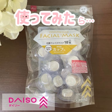 DAISO 圧縮フェイスマスク 個包装カップ付きのクチコミ「期待し過ぎた…😂酷評🙏
────────────
DAISO
圧縮フェイスマスク 個包装カップ.....」（1枚目）