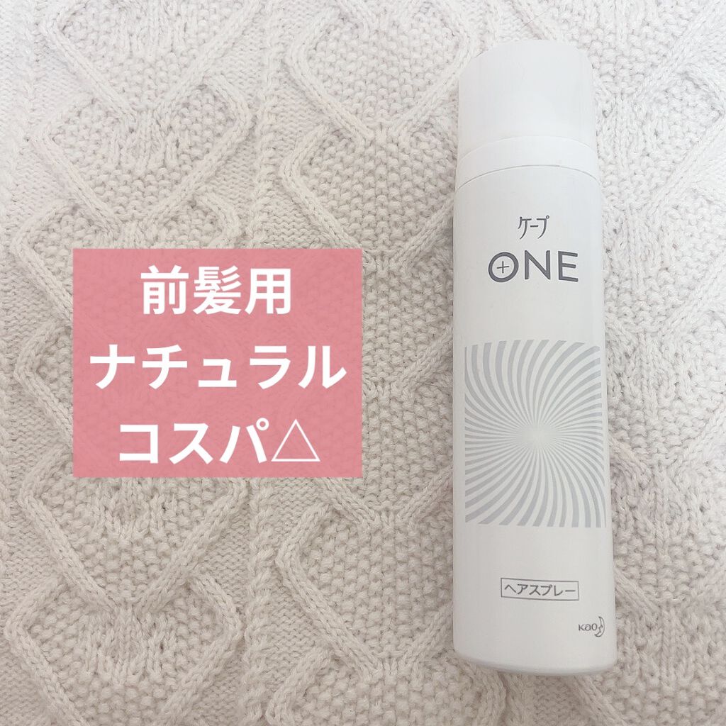 ケープ ONE やわらかキープ／しっかりキープ　/ケープ/ヘアスプレーを使ったクチコミ（1枚目）