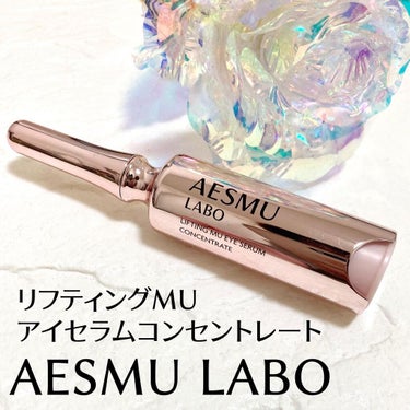 リフティングMUアイセラムコンセントレート/AESMU LABO/アイケア・アイクリームを使ったクチコミ（1枚目）