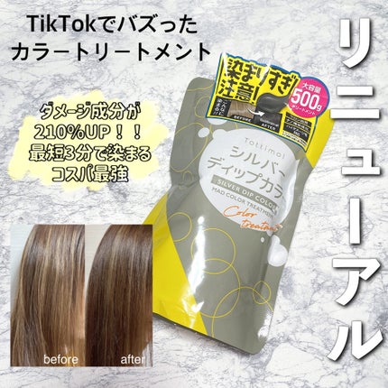 tottimo!ディップカラー/アイケイ/ヘアカラーを使ったクチコミ(1枚目)