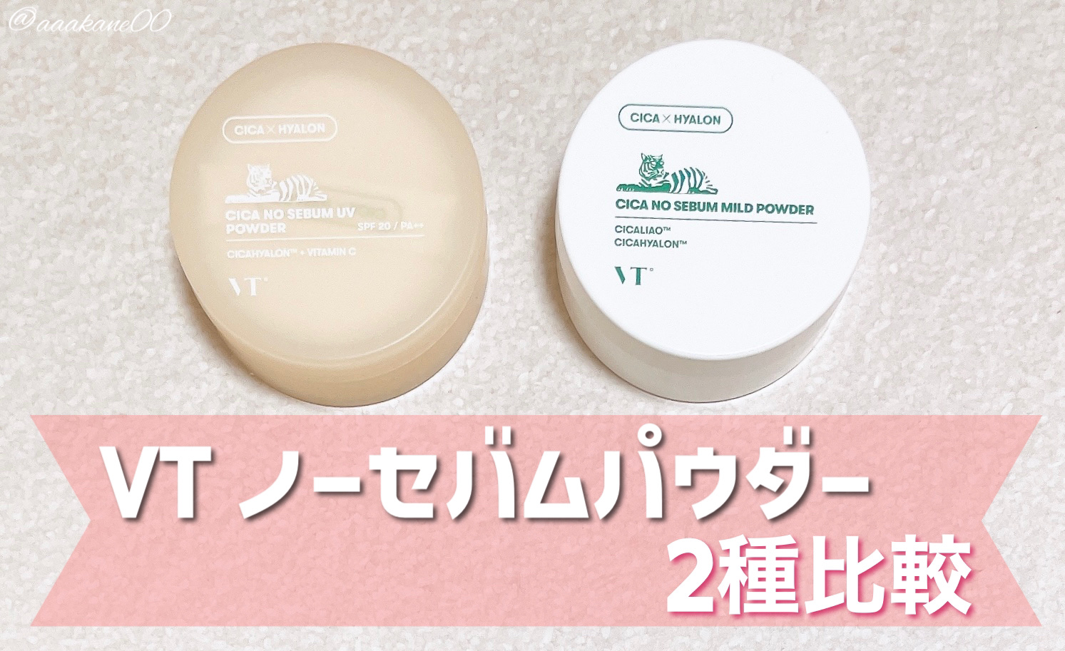 CICA ノーセバムUVパウダー/VT/日焼け止めパウダーを使ったクチコミ（1枚目）