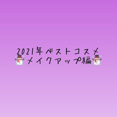 2021年ベストコスメ！ メイクアップ編です🥰
商品タグがつけきれなかったので、名前の羅列をしておこうと思います……コメントは画像を見て頂けると幸いです🙏

✰⋆｡:ﾟ･*☽:ﾟ･⋆｡✰⋆｡:ﾟ･