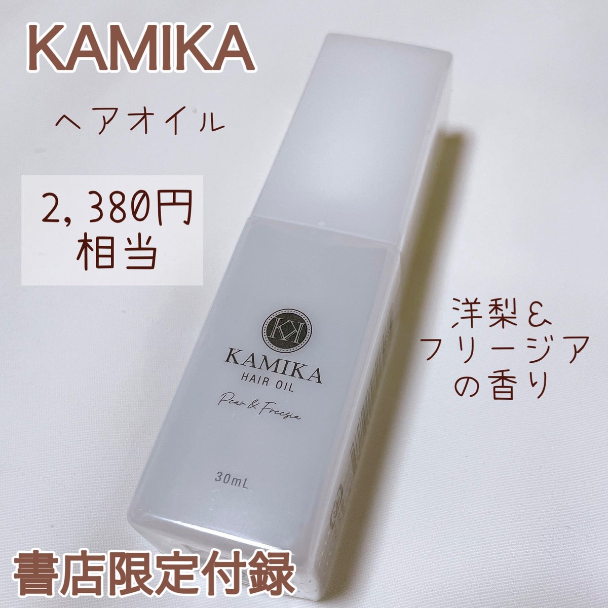 試してみた】KAMIKA 洋梨＆フリージアの香り / KAMIKAのリアルな口コミ ...
