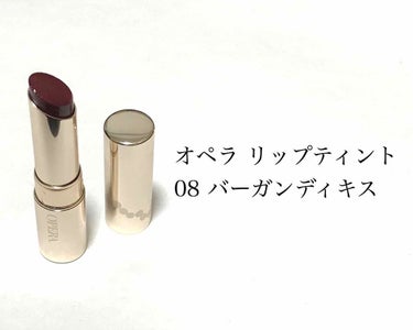 透明感のある深みカラー💓
ジューシーなぶどう色リップになれます🍇
ブルベ向きですね☝🏻

オペラ💄リップティント
08 バーガンディキス

付け心地については、これまでの皆さんの口コミがたくさんあると思