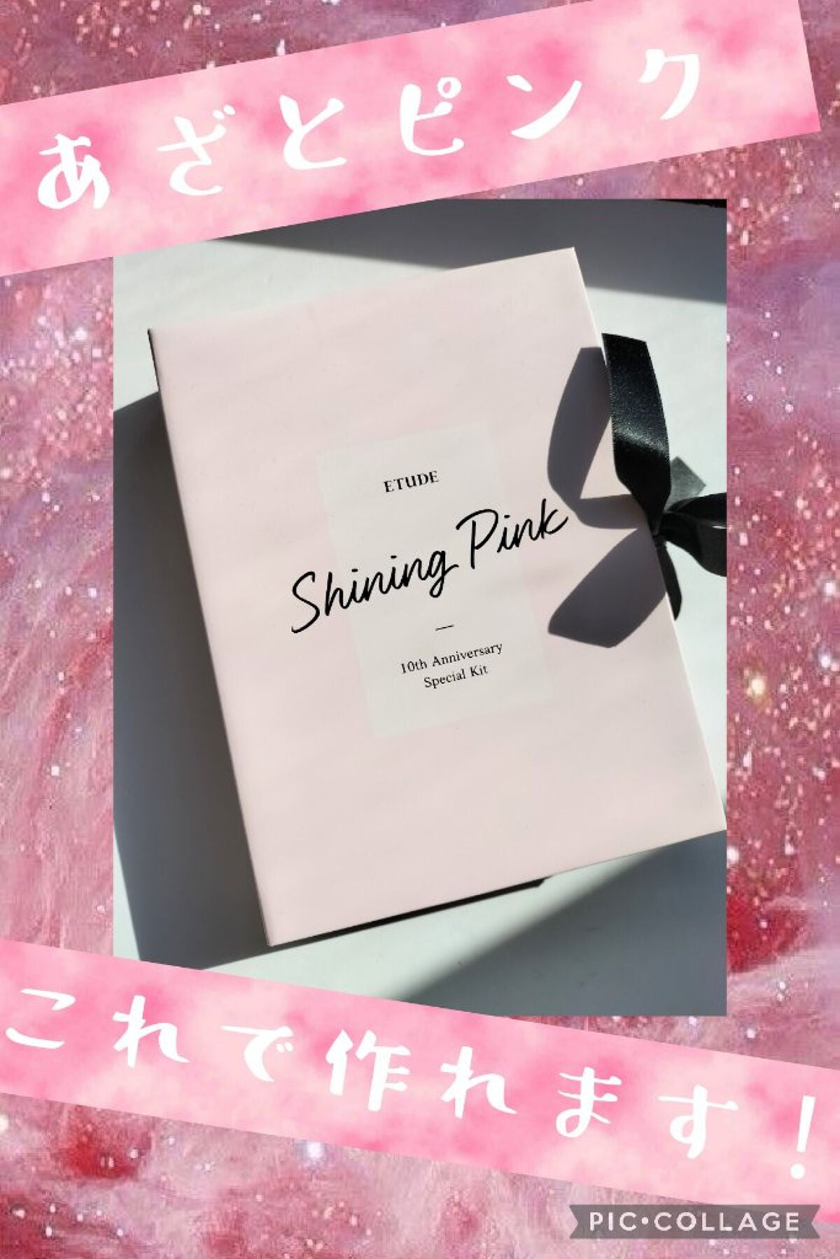 アニバーサリーキット シャイニングピンク/ETUDE/メイクアップキットを使ったクチコミ(1枚目)