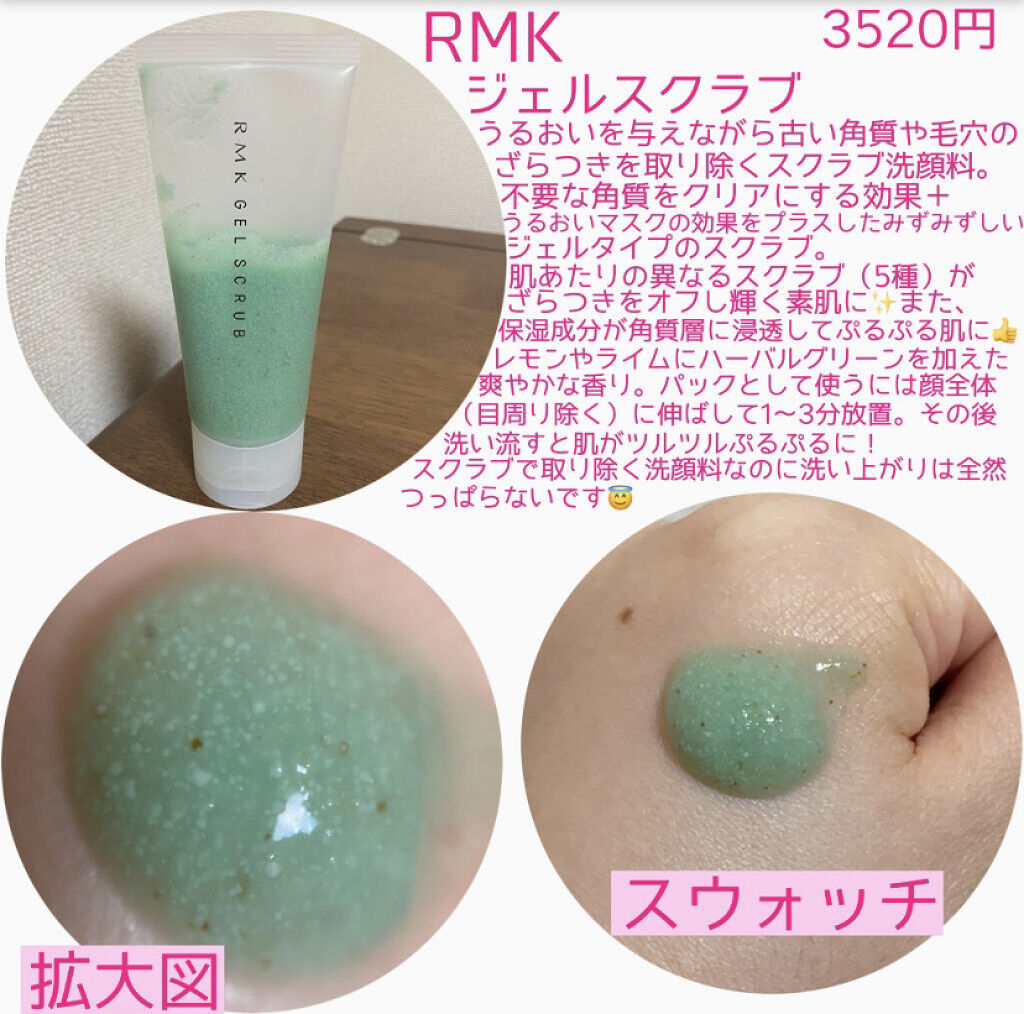 ジェルスクラブ/RMK/スクラブ・ゴマージュを使ったクチコミ（2枚目）