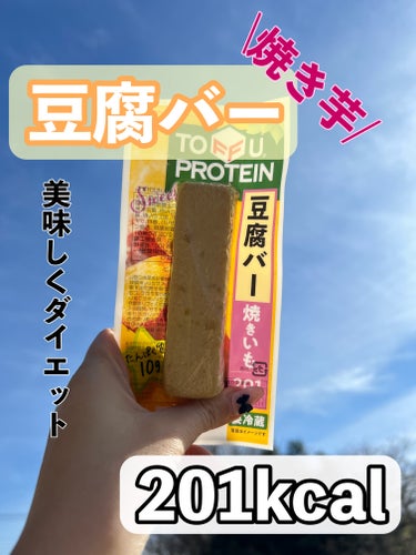 ダイエットのお供豆腐バー

話題の植物性タンパク質が
通常の絹ごし豆腐の約2.7倍‼️

小腹が空いた時や忙しい朝など手軽に食べらるので嬉しい🩷

豆腐より食べ応えがあるので満足する！

焼き芋お菓子感