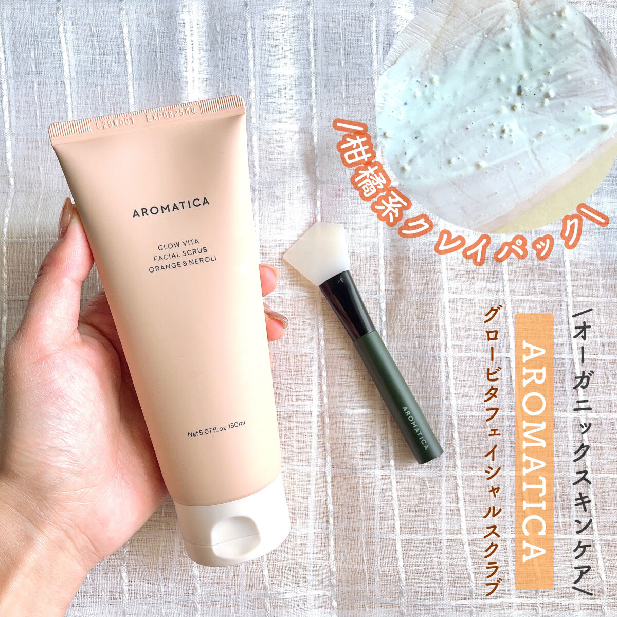 グロービタ フェイシャルスクラブ オレンジ＆ネロリ/AROMATICA/スクラブ・ゴマージュを使ったクチコミ（1枚目）