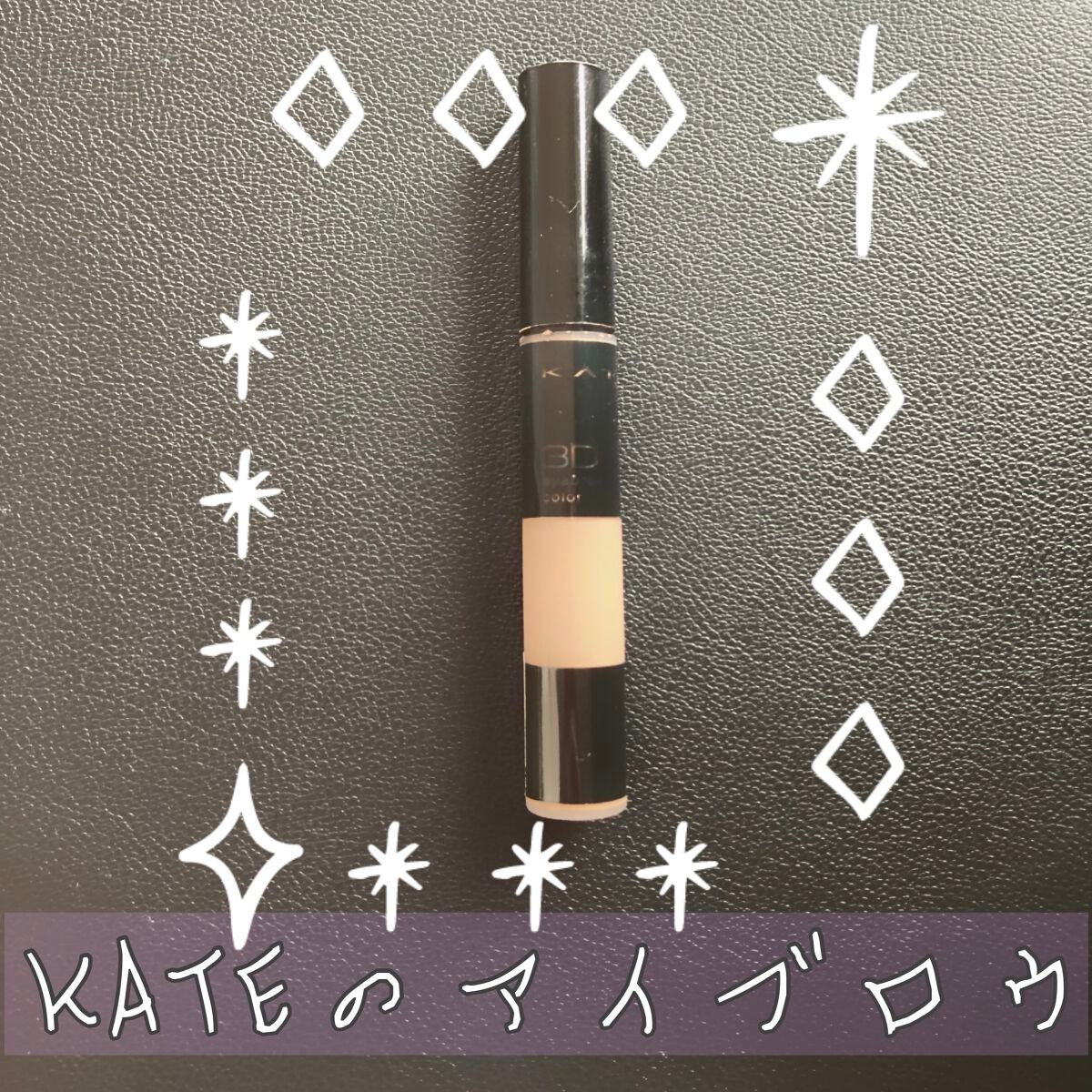 3Dアイブロウカラー/KATE/眉マスカラを使ったクチコミ(1枚目)