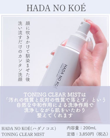 TONING CLEAR MIST/HADA NO KOE/その他洗顔料を使ったクチコミ（3枚目）