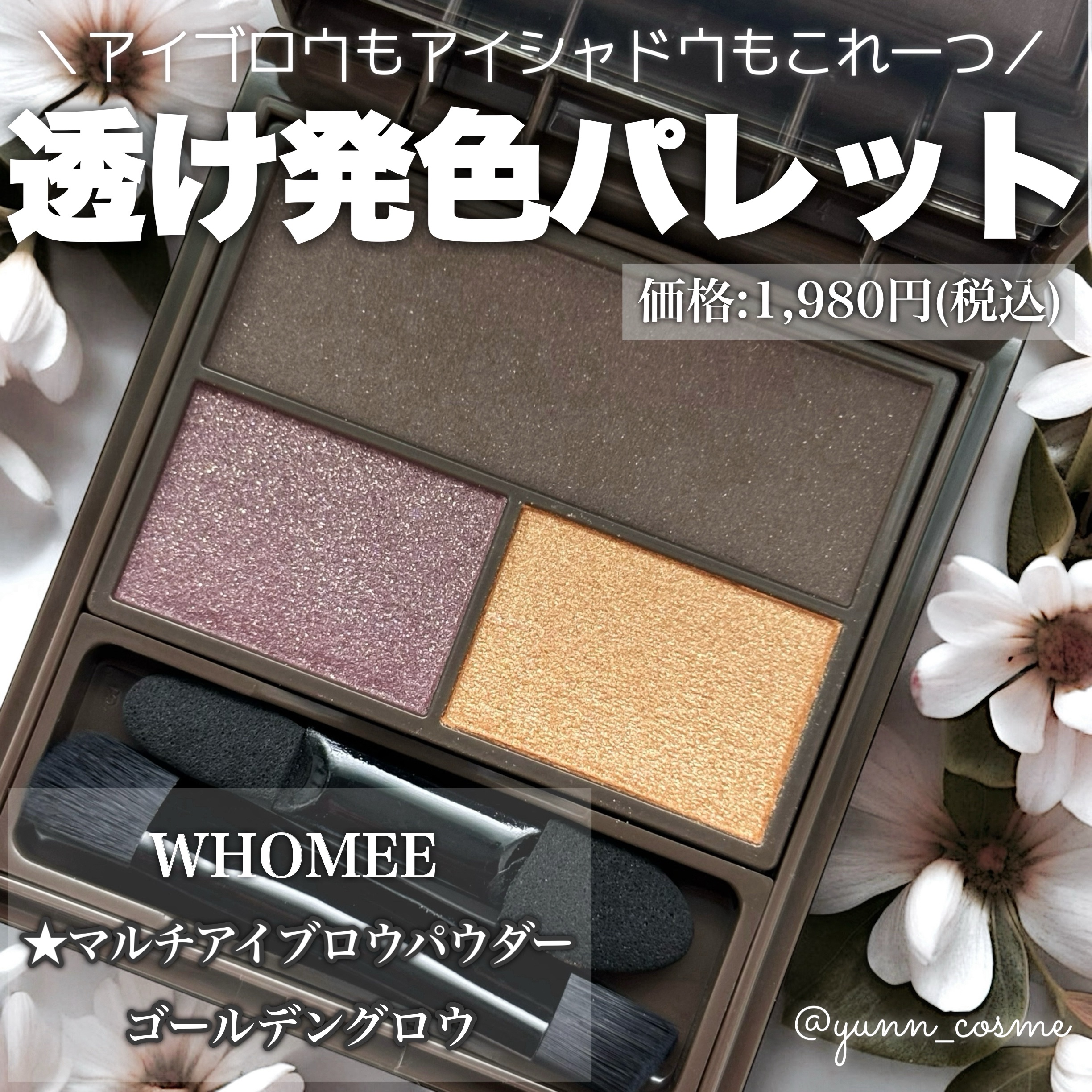 フーミー マルチアイブロウパウダー ゴールデングロウ/WHOMEE/パウダーアイブロウを使ったクチコミ（1枚目）