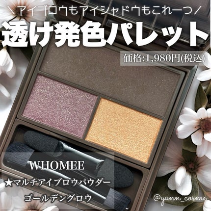 フーミー マルチアイブロウパウダー ゴールデングロウ/WHOMEE/パウダーアイブロウの画像