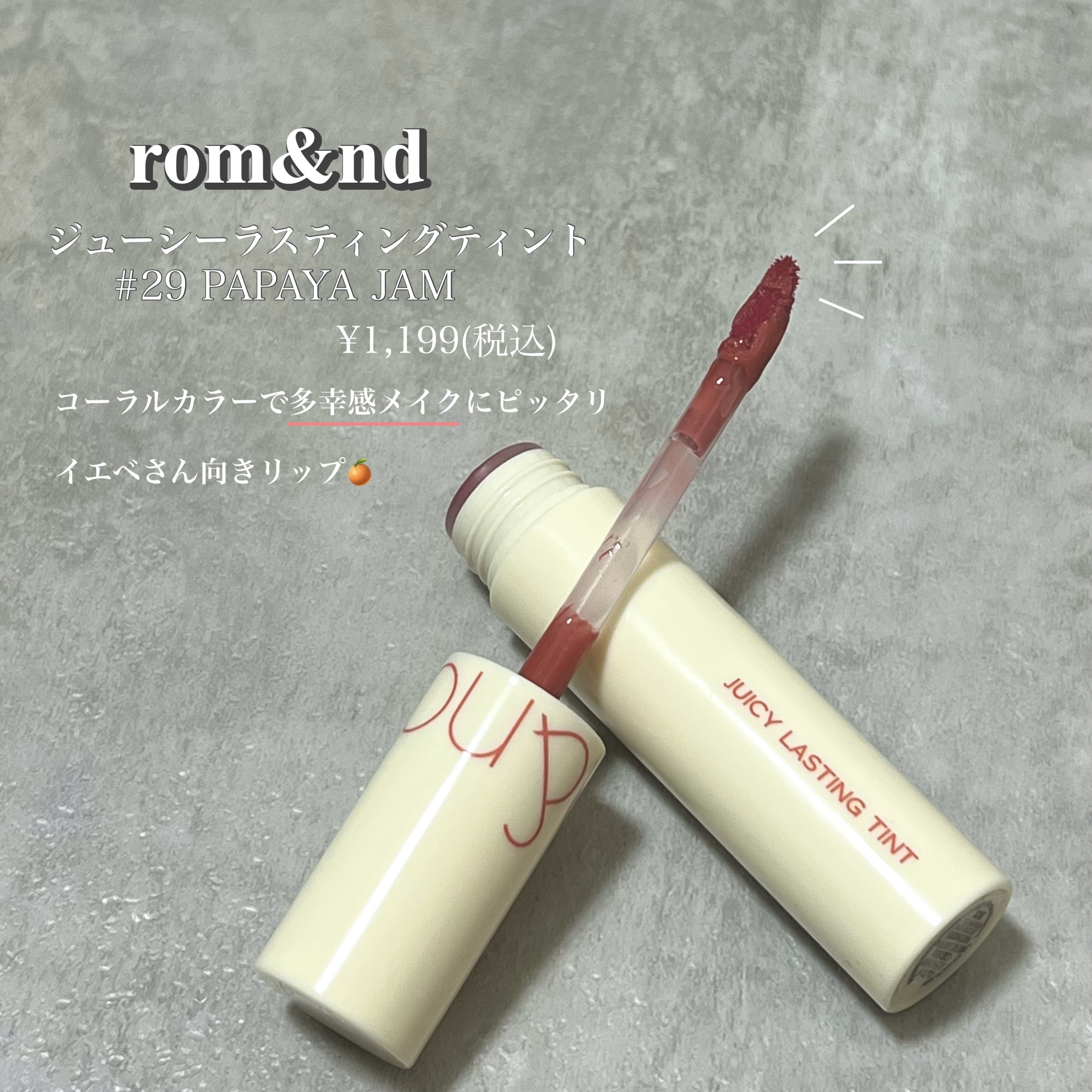 ジューシーラスティングティント ウィズミニセット/rom&nd/リップティントを使ったクチコミ（1枚目）