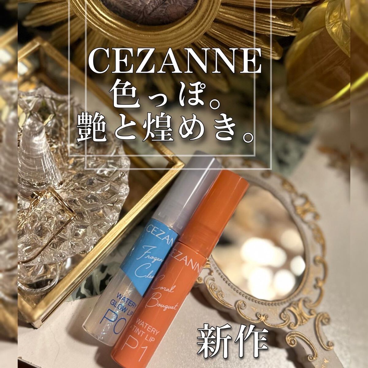 ウォータリーティントリップ/CEZANNE/リップティントを使ったクチコミ（1枚目）