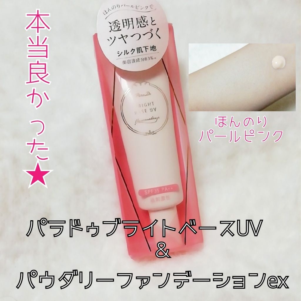 ブライトベースUV/パラドゥ/化粧下地を使ったクチコミ（1枚目）