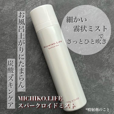 スパークロイドミスト/MICHIKO.LIFE/ミスト状化粧水を使ったクチコミ（1枚目）