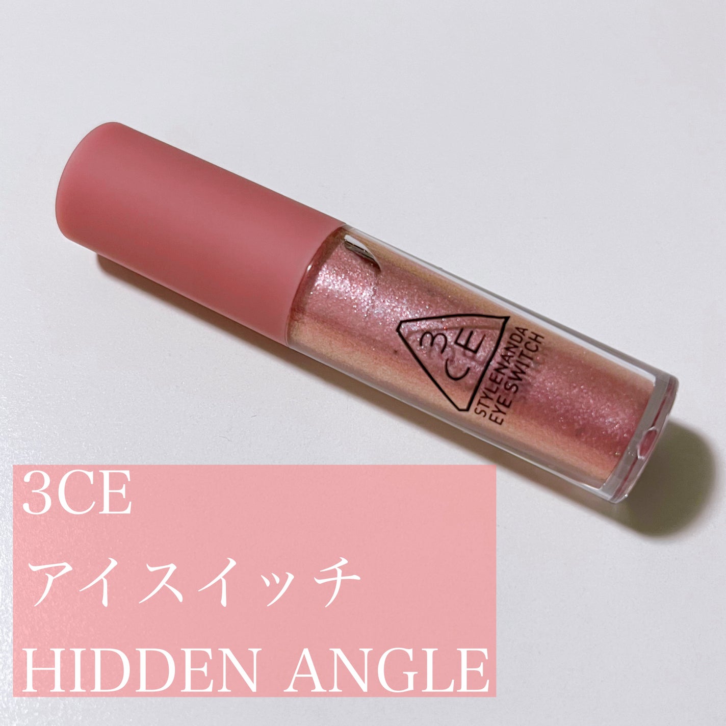 3CE アイスイッチ/3CE/グリッターを使ったクチコミ(1枚目)