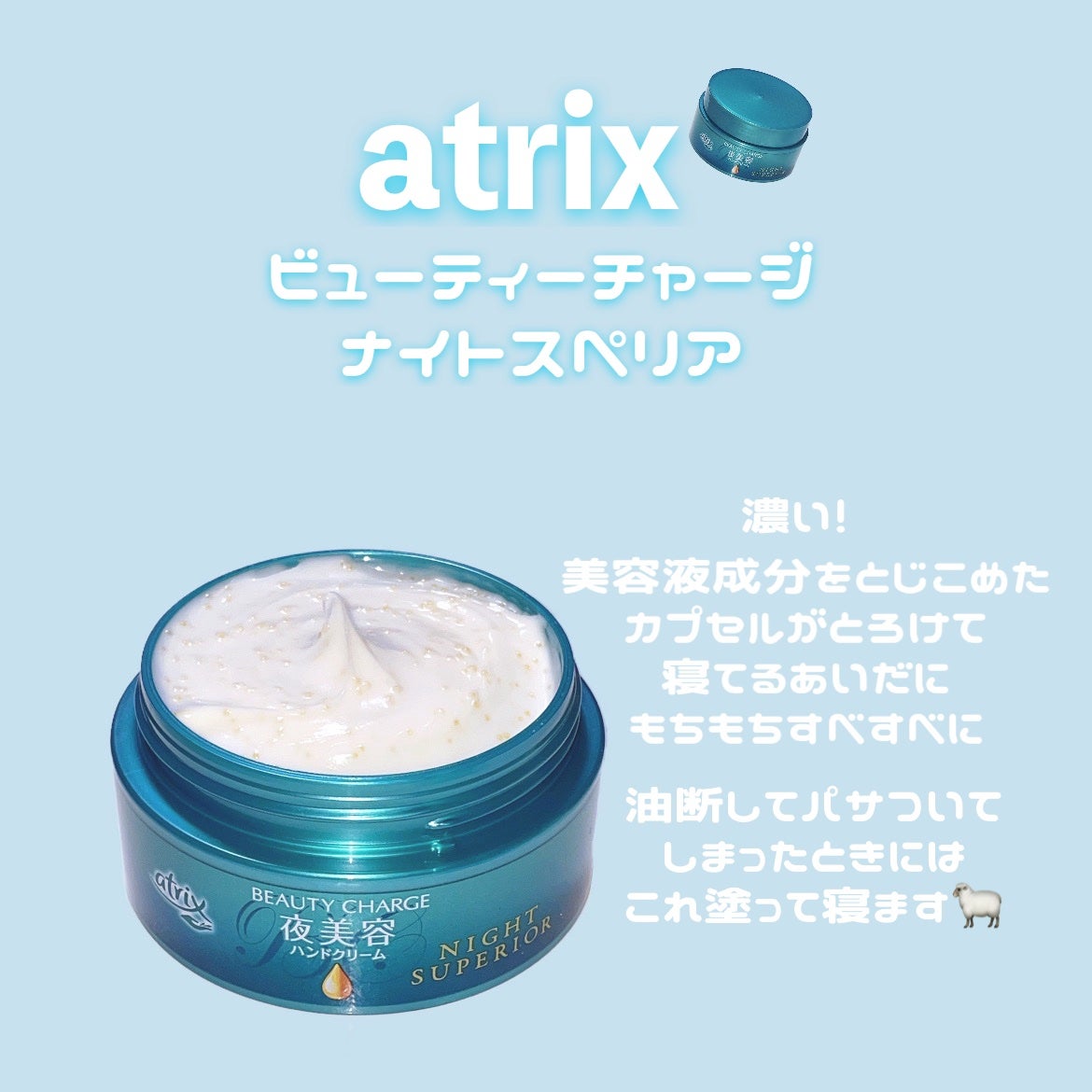 ビューティーチャージ ナイトスペリア/アトリックス/ハンドクリームを使ったクチコミ(1枚目)