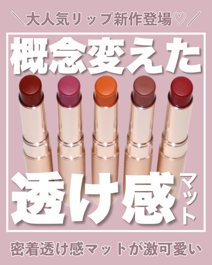 オペラ シアーマットリップスティック/OPERA/口紅を使ったクチコミ(1枚目)