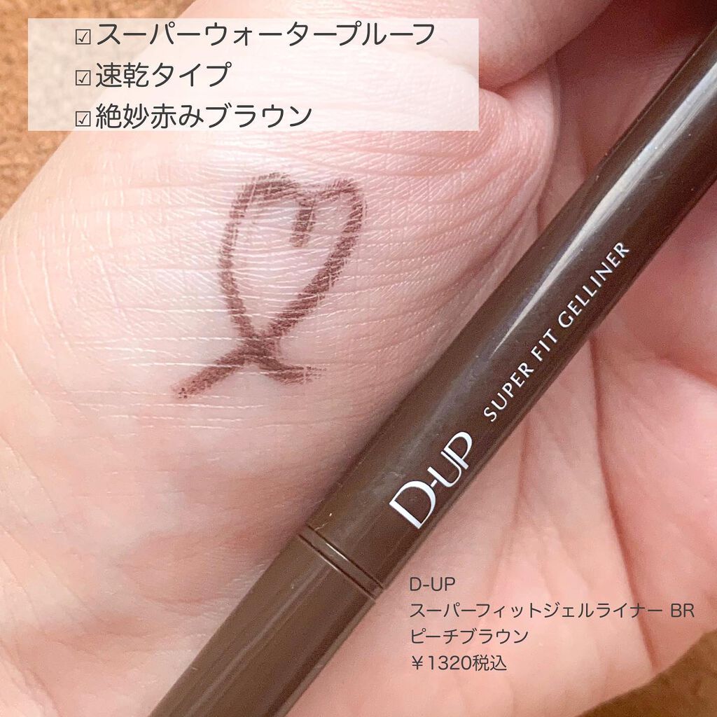スーパーフィットジェルライナー/D-UP/ジェルアイライナーを使ったクチコミ(2枚目)