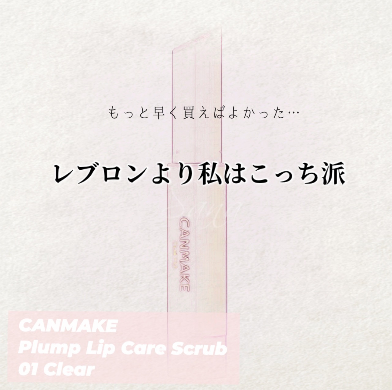 プランプリップケアスクラブ/キャンメイク/リップスクラブを使ったクチコミ（1枚目）