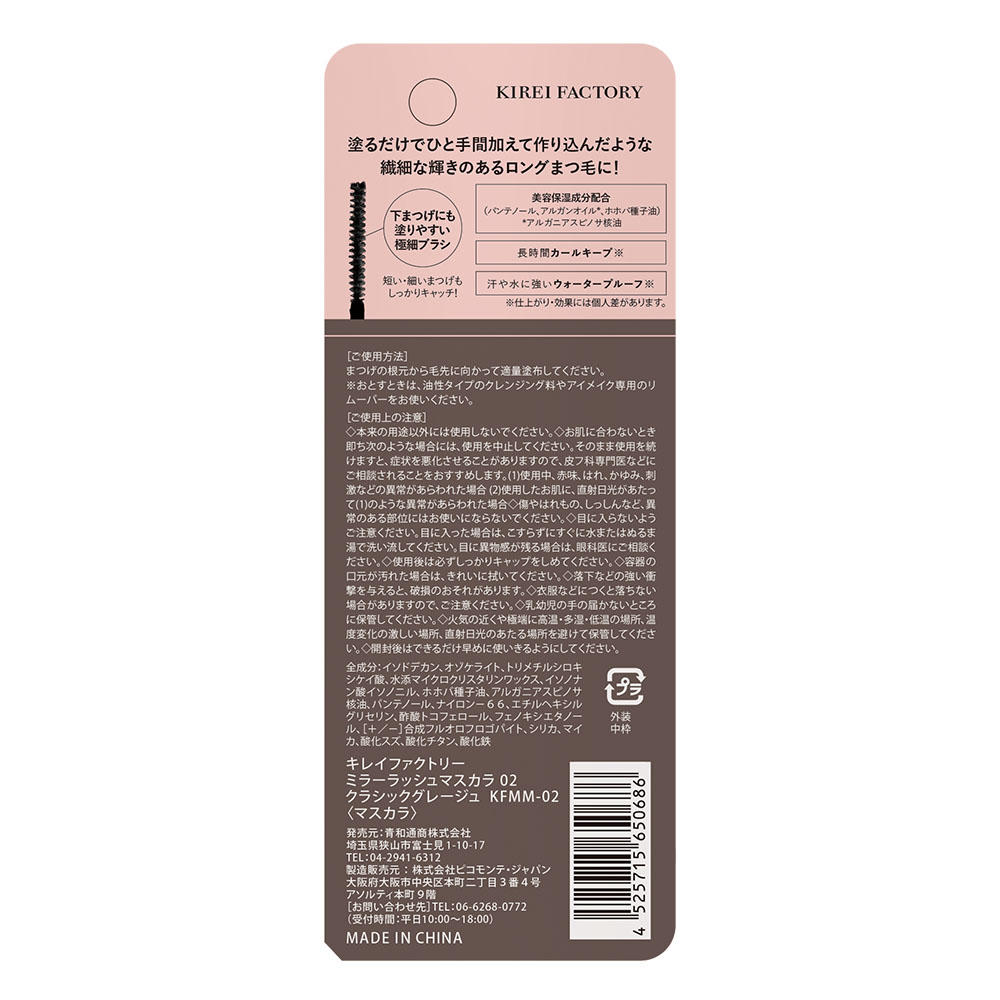 ミラーラッシュマスカラ 02 クラシックグレージュ