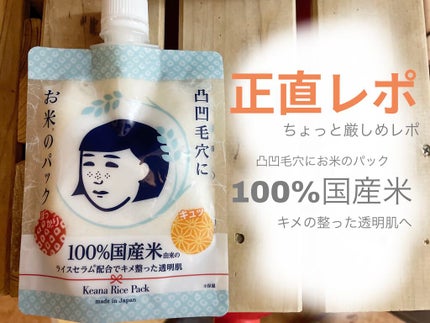 お米のパック/毛穴撫子/洗い流すパック・マスクを使ったクチコミ(1枚目)