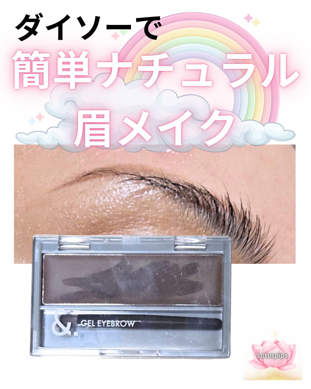 ＆．ジェルアイブロウパレット アッシュブラウン/DAISO/その他アイブロウを使ったクチコミ（1枚目）