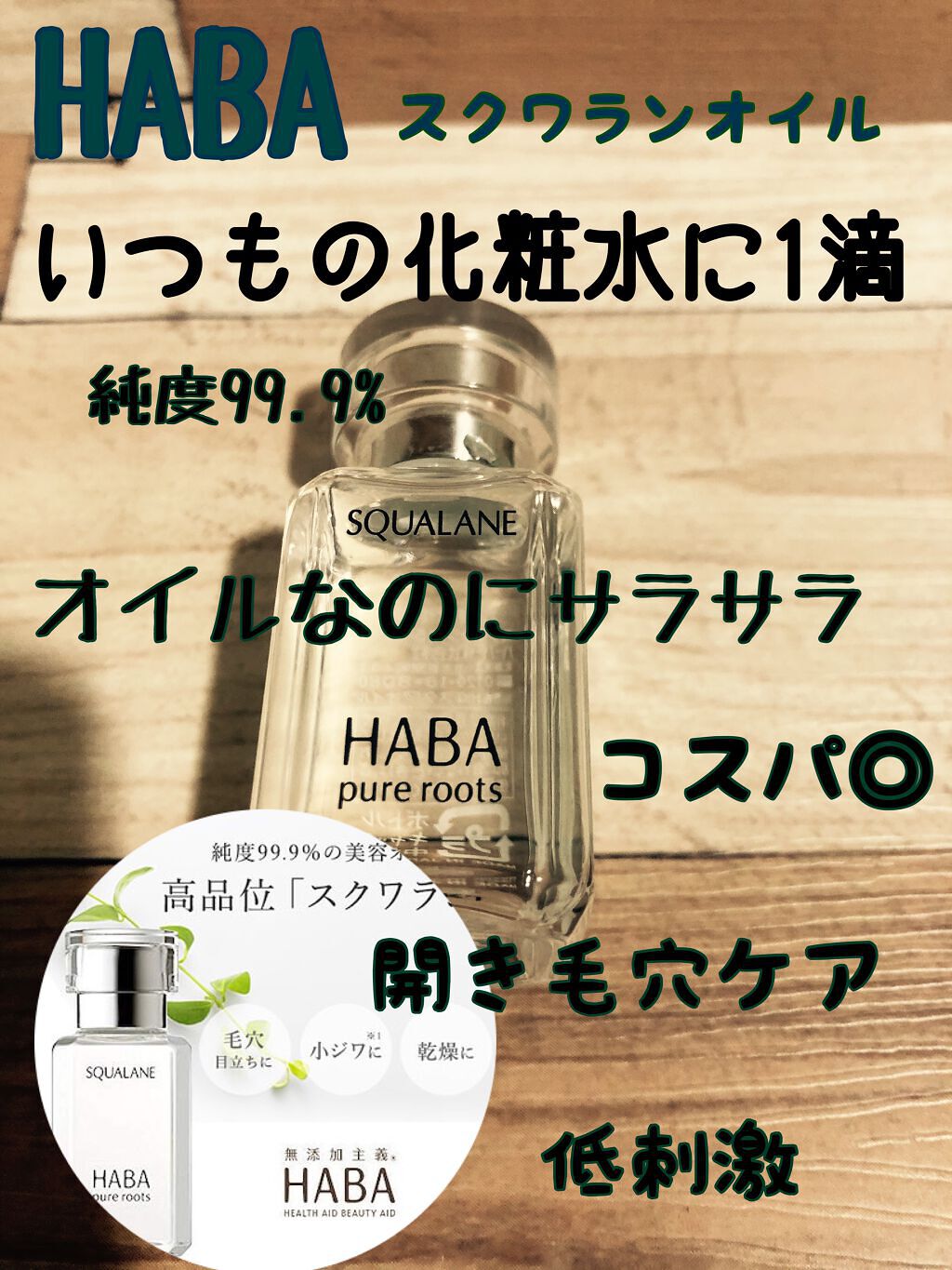 高品位「スクワラン」/HABA/フェイスオイルを使ったクチコミ(1枚目)