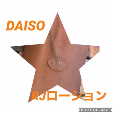 ローヤルゼリー配合 栄養ローション/DAISO/美容液を使ったクチコミ（2枚目）