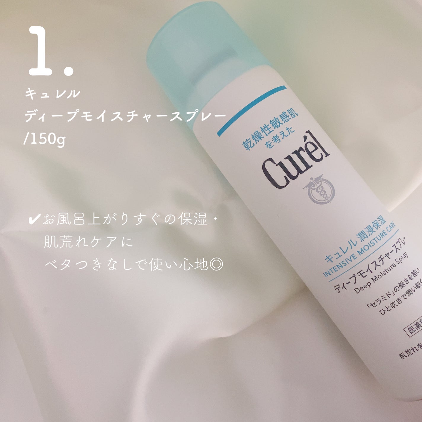 ディープモイスチャースプレー/キュレル/ミスト状化粧水を使ったクチコミ(2枚目)