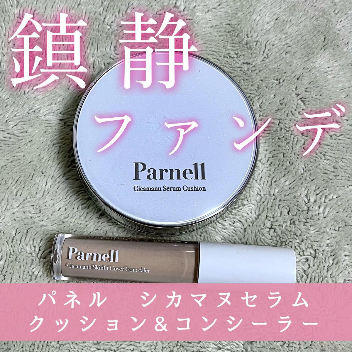 シカマヌ　スキン　フィット　カバー　コンシーラー/parnell/リキッドコンシーラーを使ったクチコミ（1枚目）