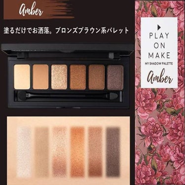 マイシャドウパレット Amber/play on make/パウダーアイシャドウを使ったクチコミ（2枚目）