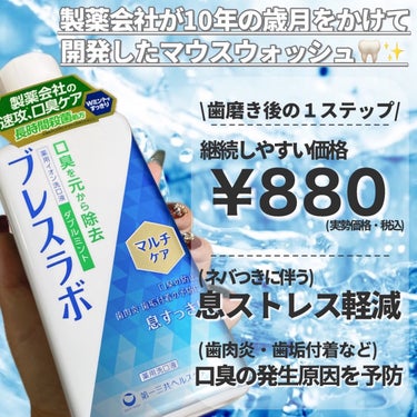 ブレスラボ マウスウォッシュ マルチケアのクチコミ「ピリピリ感が少ない✨製薬会社が10年の歳月をかけて開発したマウスウォッシュ🦷🫧

・・・・・・.....」（2枚目）