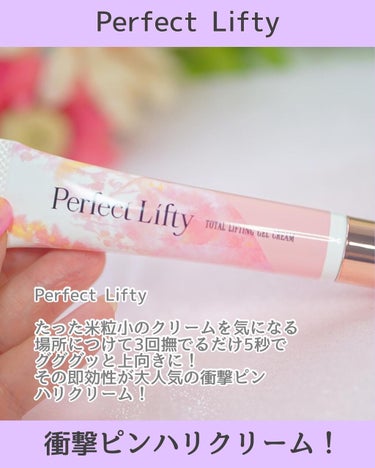 Perfect Lifty  TOTAL LIFTING GEL CREAM/R&/フェイスクリームを使ったクチコミ（2枚目）