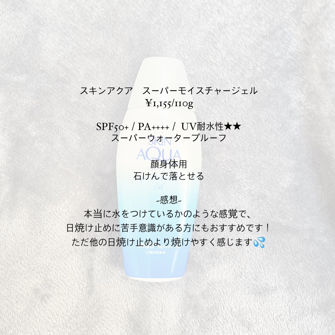 スキンアクア スーパーモイスチャージェル/スキンアクア/日焼け止めジェルを使ったクチコミ（3枚目）