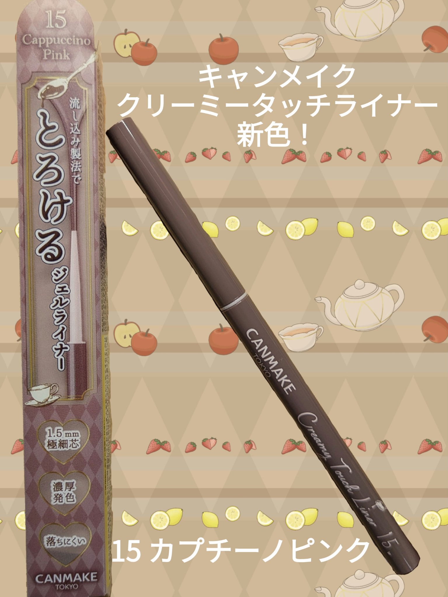 クリーミータッチライナー/キャンメイク/ジェルアイライナーを使ったクチコミ（1枚目）