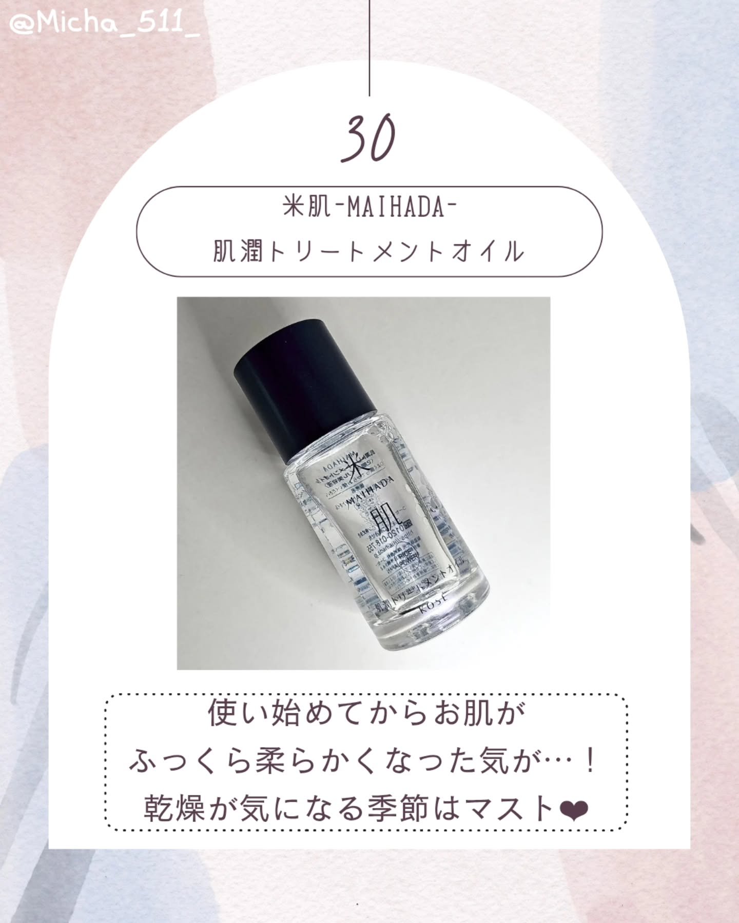 肌潤トリートメントオイル/米肌/美容液を使ったクチコミ（1枚目）