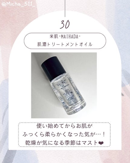 肌潤トリートメントオイル/米肌/美容液を使ったクチコミ(1枚目)