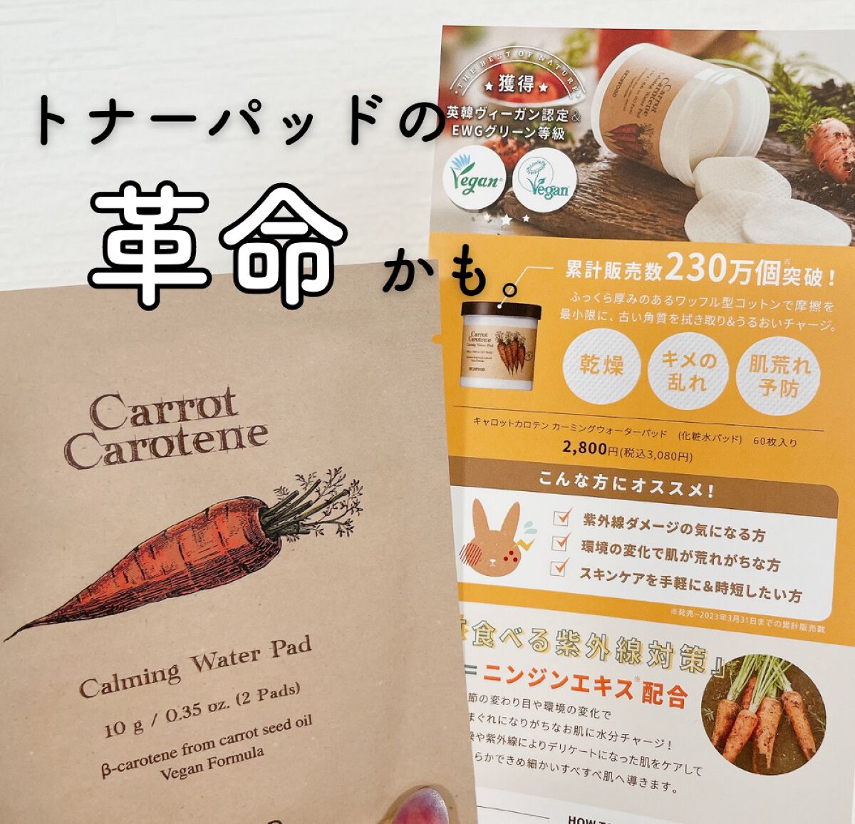 キャロットカロテン カーミングウォーターパッド/SKINFOOD/トナーパッドを使ったクチコミ（1枚目）