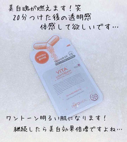 ビタライトビームエッセンシャルマスクEX/MEDIHEAL/シートマスク・パックを使ったクチコミ(2枚目)