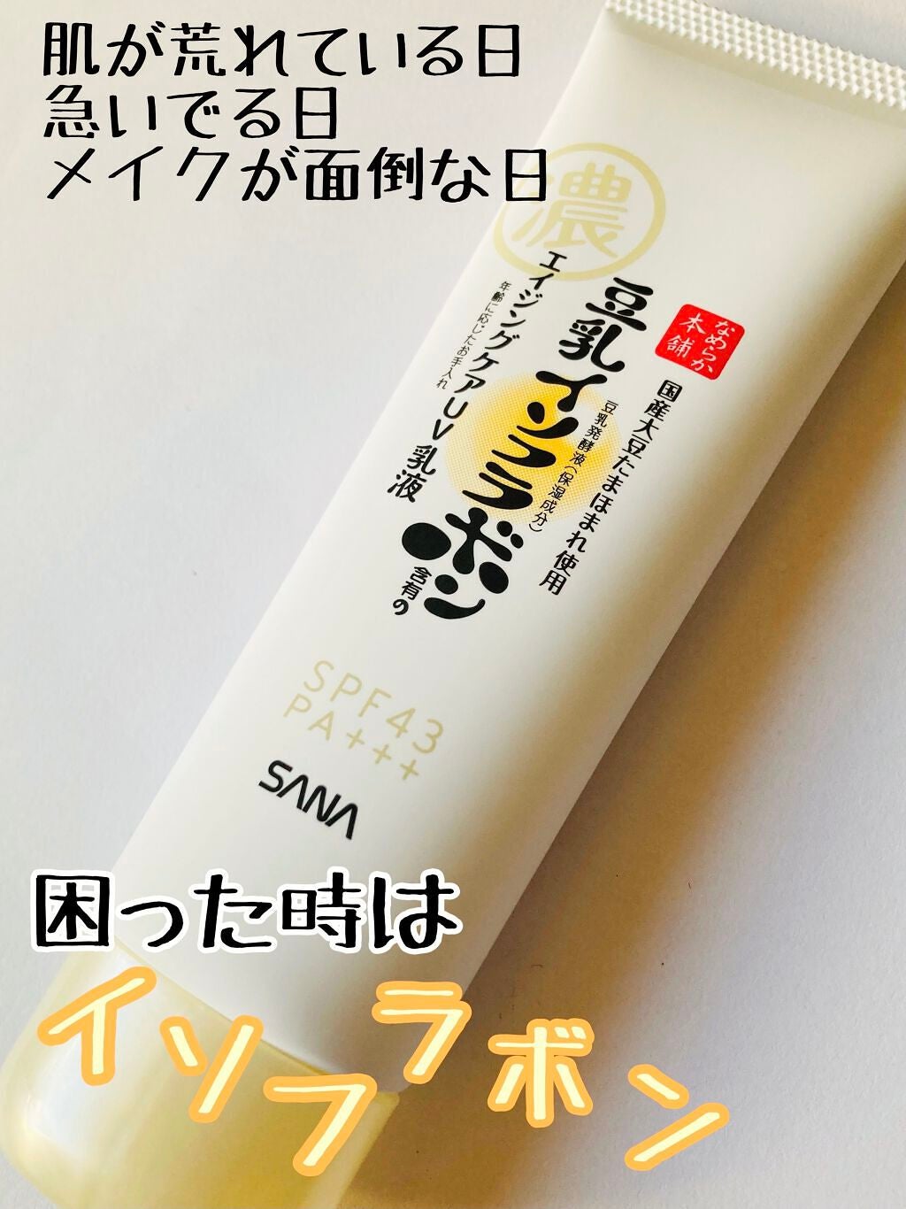 リンクルUV乳液/なめらか本舗/日焼け止めミルクを使ったクチコミ(1枚目)