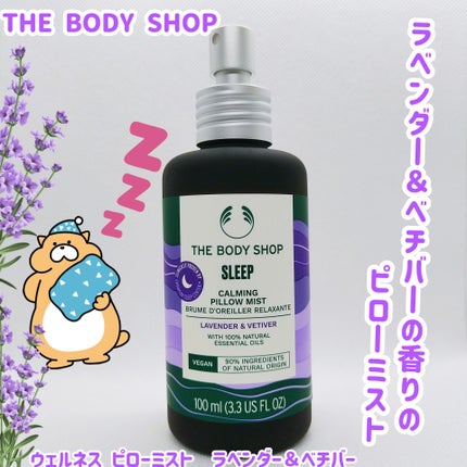 ウェルネス ピローミスト ラベンダー&ベチバー/THE BODY SHOP/ファブリックミストを使ったクチコミ(1枚目)