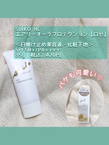 HC アドバンスド　エアリーオーラプロテクション ロゼ/SUIKO HATSUCURE/化粧下地を使ったクチコミ（2枚目）
