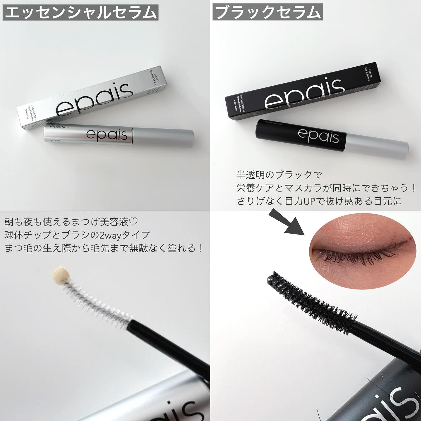 アイラッシュブラックセラム/epais/まつげ美容液を使ったクチコミ（2枚目）