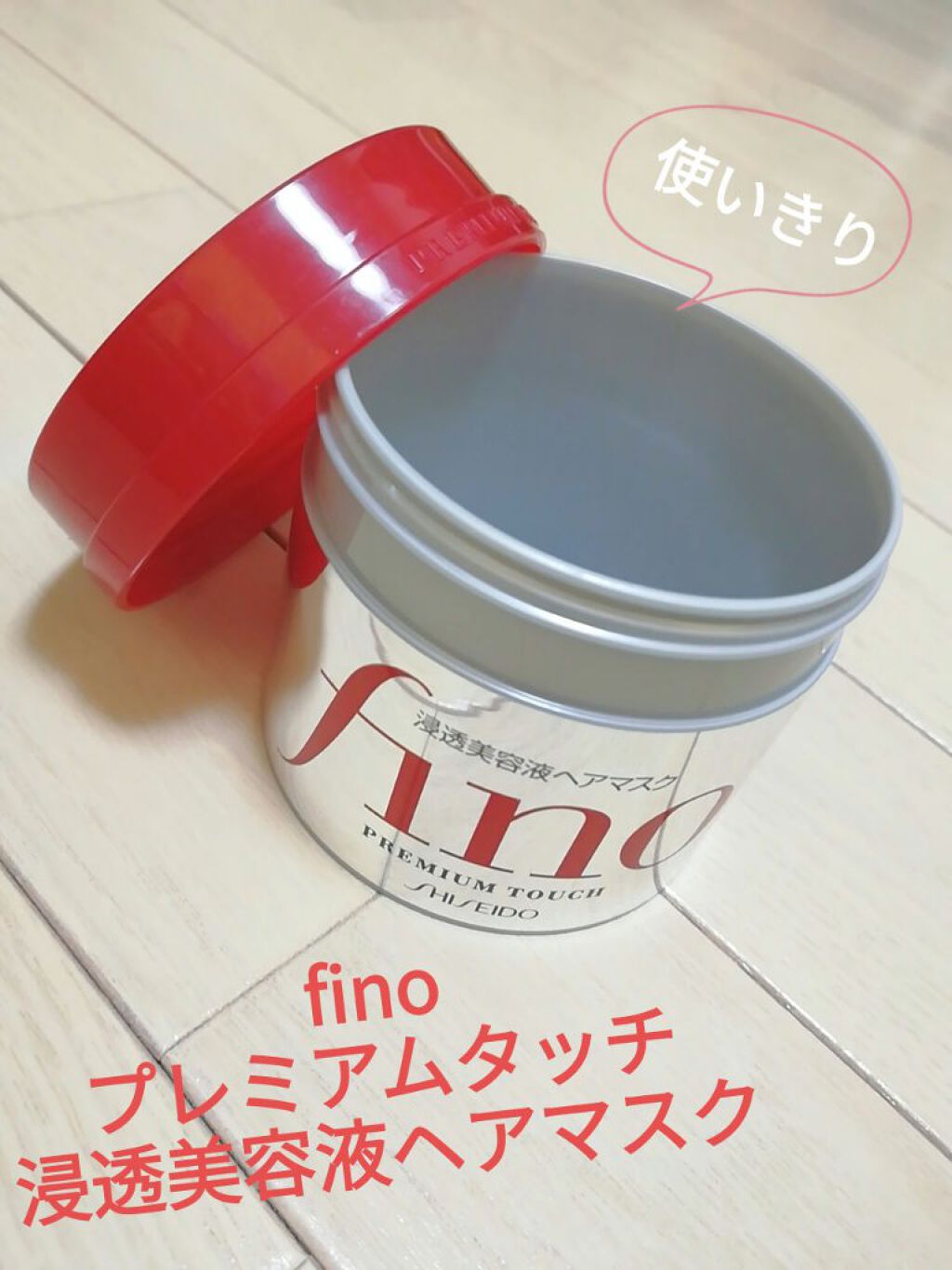 フィーノ プレミアムタッチ 濃厚美容液ヘアマスク/フィーノ/ヘアマスク・ヘアパックを使ったクチコミ(1枚目)