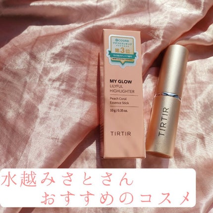 マイグロウハイライター/TIRTIR(ティルティル)/スティックハイライトを使ったクチコミ(1枚目)